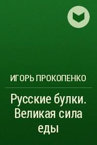 Книга Русские булки. Великая сила еды