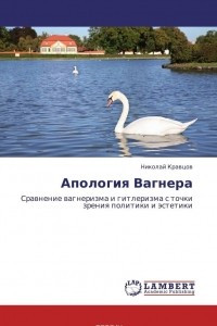 Апология Вагнера
