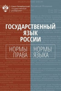 Книга Государственный язык России. Нормы права и нормы языка