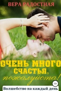 Книга Очень много счастья, пожалуйста!
