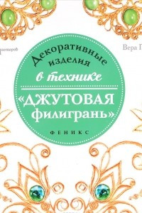 Книга Декоративные изделия в технике"джутовая филигрань"