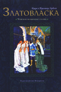 Книга Златовласка