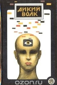 Книга Дикий волк