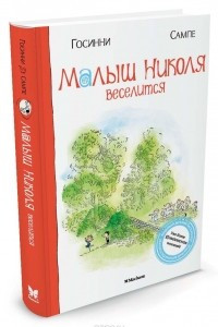 Книга Новые истории о малыше Николя, кн.7