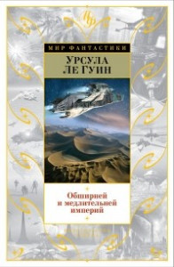 Книга Обширней и медлительней империй