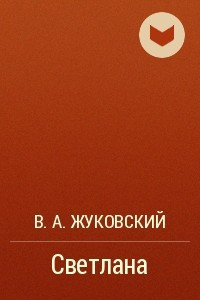 Книга Светлана