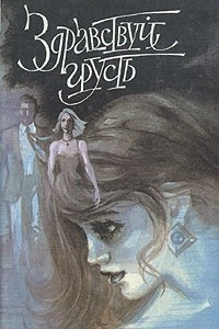 Книга Здравствуй, грусть. Сборник французской литературы