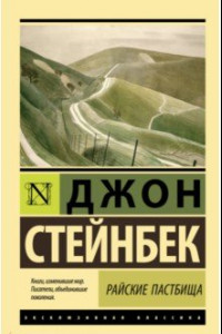 Книга Райские пастбища