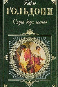 Книга Слуга двух господ. Пьесы