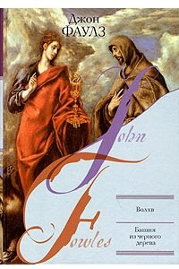 Книга Волхв. Башня из черного дерева