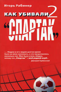 Книга Как убивали "Спартак" 2