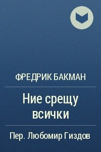 Книга Ние срещу всички