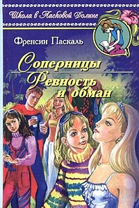 Книга Соперницы. Ревность и обман