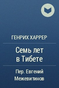Книга Семь лет в Тибете