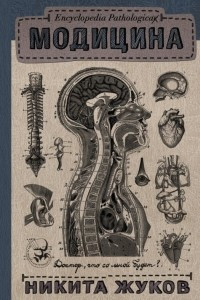 Книга Encyclopedia Pathologica: Модицина