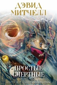 Книга Простые смертные