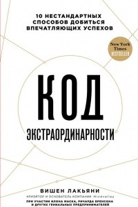 Код экстраординарности. 10 нестандартных способов добиться впечатляющих успехов