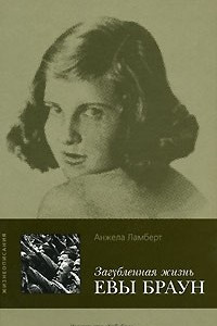 Книга Загубленная жизнь Евы Браун