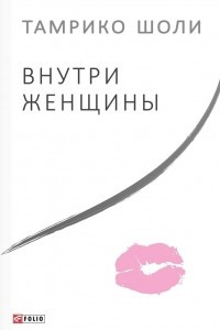 Внутри женщины