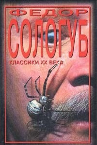 Книга Мелкий бес. Два Готика