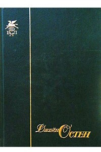Книга Чувство и чувствительность. Мэнсфилд-парк