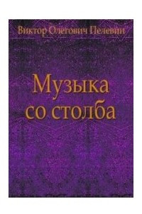 Книга Музыка со столба
