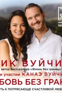 Книга Любовь без границ. Путь к потрясающе счастливой любви