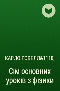 Книга С?м основних урок?в з ф?зики