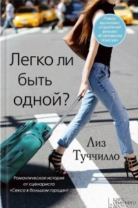 Книга Легко ли быть одной?
