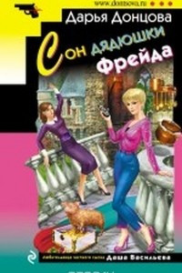 Книга Сон дядюшки Фрейда