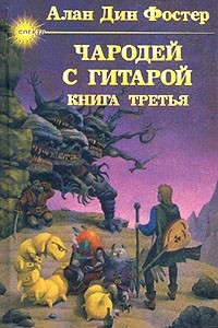 Книга Чародей с гитарой. В трех книгах. Книга третья