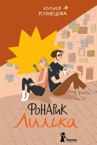 Книга Фонарик Лилька