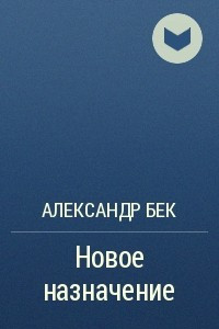 Книга Новое назначение