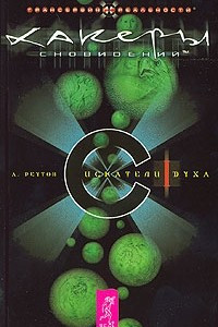 Хакеры Сновидений. Часть 1. Искатели духа