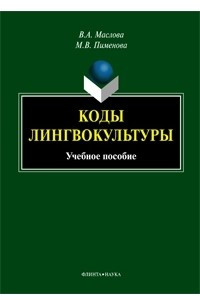 Книга Коды лингвокультуры