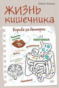 Книга Жизнь кишечника. Борьба за бактерии