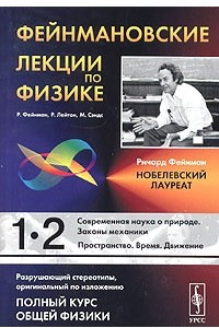 Книга Фейнмановские лекции по физике. Выпуск 1. Современная наука о природе. Законы механики. Выпуск 2. Пространство. Время. Движение