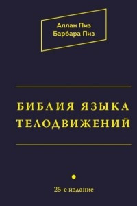 Книга Библия языка телодвижений