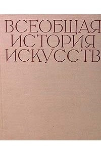 Всеобщая история искусств. В шести томах. Том 2. В двух книгах