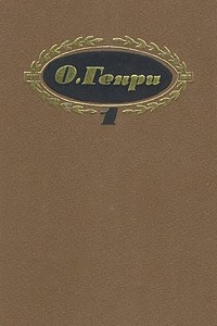 Книга О. Генри. Собрание сочинений в трех томах. Том 1
