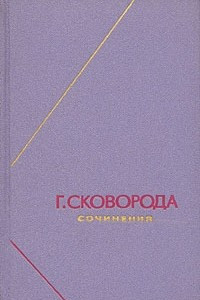 Книга Г. Сковорода. Сочинения в двух томах. Том 1