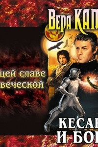 Книга К вящей славе человеческой