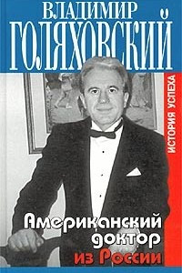 Американский доктор из России, или История успеха