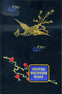 Книга Корейская классическая поэзия