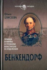 Бенкендорф. Правда и мифы о грозном властителе III отделения