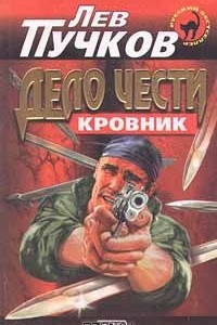 Книга Дело чести