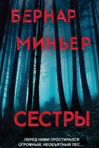 Книга Сестры