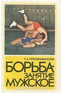 Книга Борьба - занятие мужское