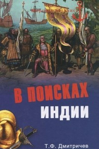 Книга В поисках Индии. Великие географические открытия с древности до начала XVI века