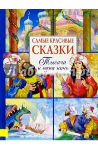 Книга Самые красивые сказки. Тысяча и одна ночь